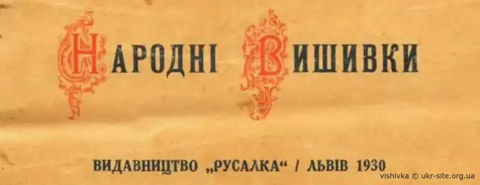 Народні Вишивки - Русалка 1930