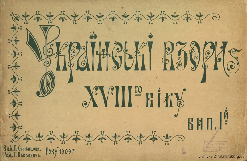 Українські взори XVIII віку 1909